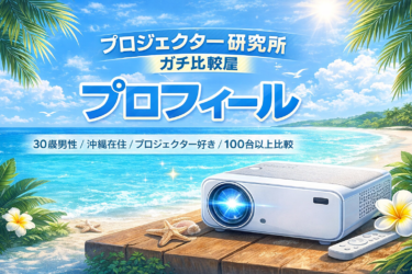 プロジェクター研究所｜ガチ比較屋