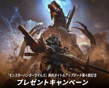 「モンハンワイルズ」無料アップデート第4弾記念！