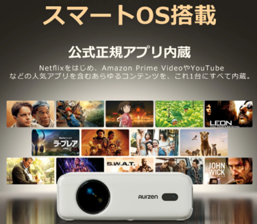 Aurzen D1 プロジェクター徹底レビュー｜Netflix公式対応・Dolby Audio搭載は本当？買って後悔しないか正直解説