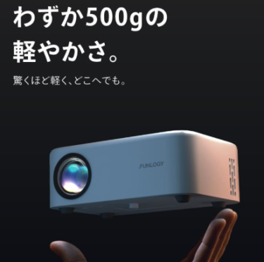 FUNLOGY Projector レビュー｜150ANSIルーメンの小型家庭用プロジェクターはどんな人向け？